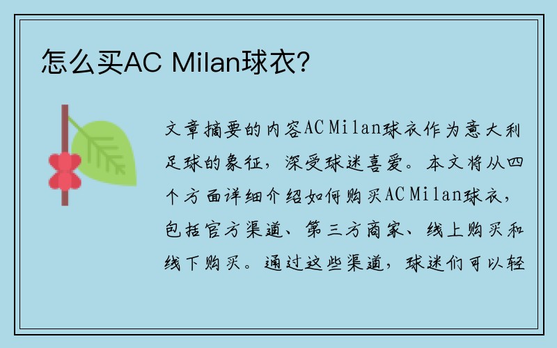 怎么买AC Milan球衣？