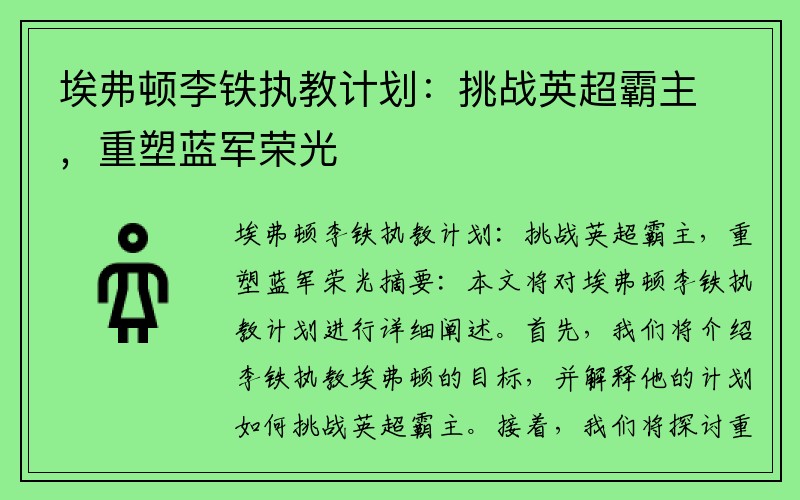 埃弗顿李铁执教计划：挑战英超霸主，重塑蓝军荣光