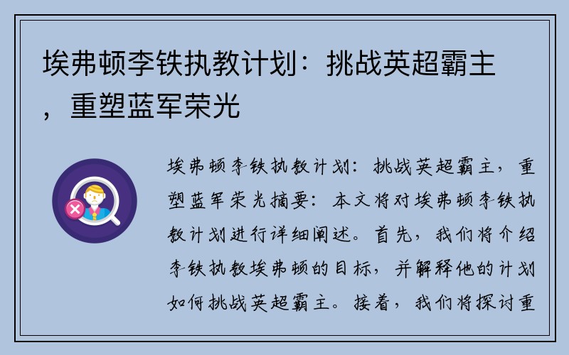 埃弗顿李铁执教计划：挑战英超霸主，重塑蓝军荣光