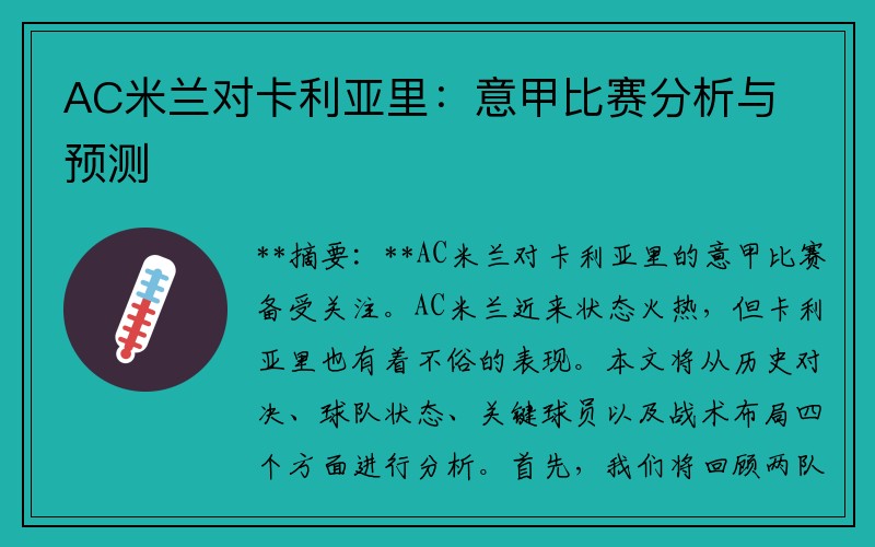 AC米兰对卡利亚里：意甲比赛分析与预测