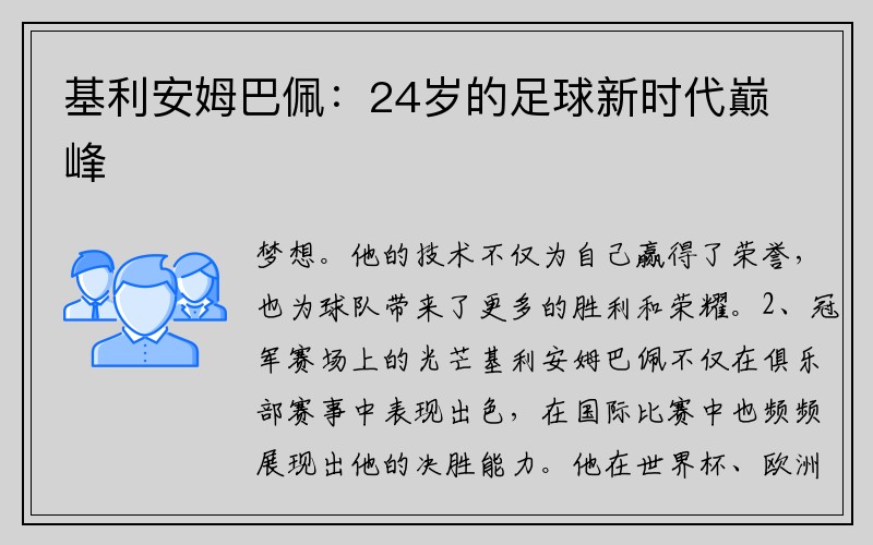 基利安姆巴佩：24岁的足球新时代巅峰