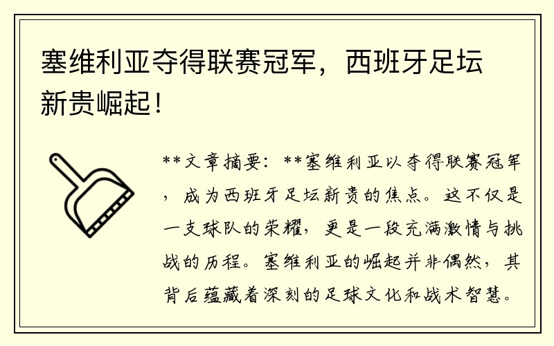 塞维利亚夺得联赛冠军，西班牙足坛新贵崛起！