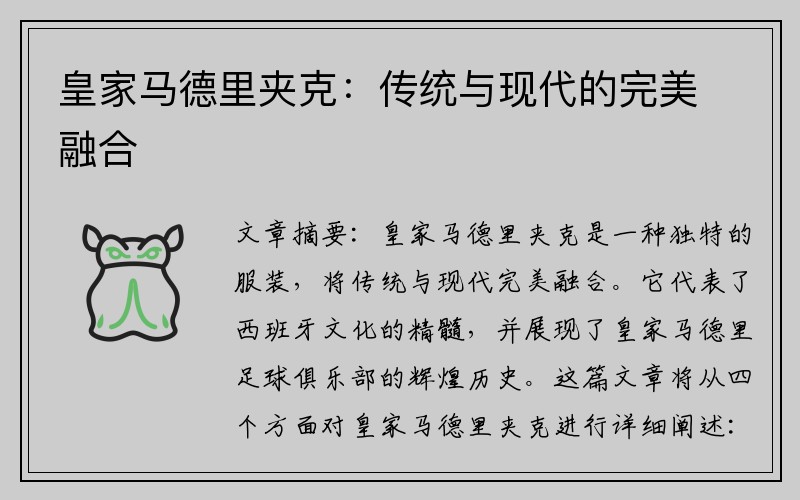 皇家马德里夹克：传统与现代的完美融合