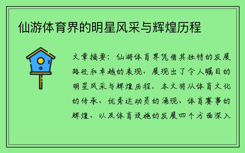 仙游体育界的明星风采与辉煌历程