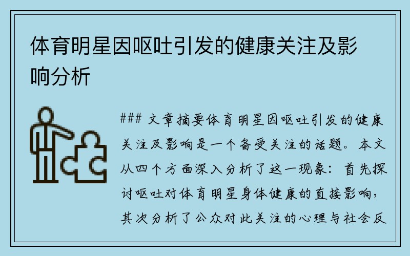 体育明星因呕吐引发的健康关注及影响分析