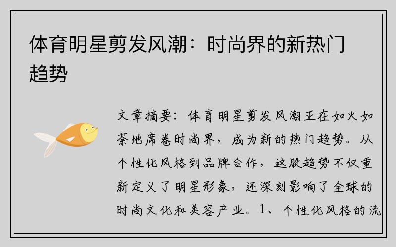 体育明星剪发风潮：时尚界的新热门趋势