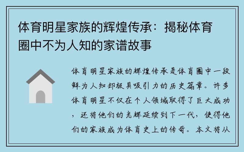 体育明星家族的辉煌传承：揭秘体育圈中不为人知的家谱故事