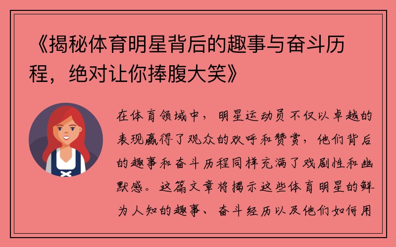 《揭秘体育明星背后的趣事与奋斗历程，绝对让你捧腹大笑》