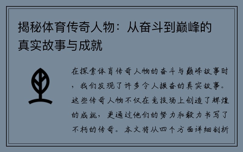 揭秘体育传奇人物：从奋斗到巅峰的真实故事与成就