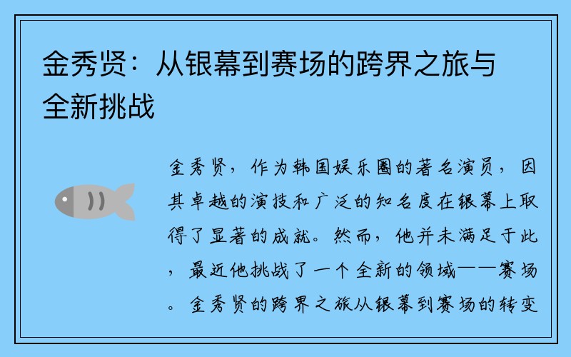 金秀贤：从银幕到赛场的跨界之旅与全新挑战