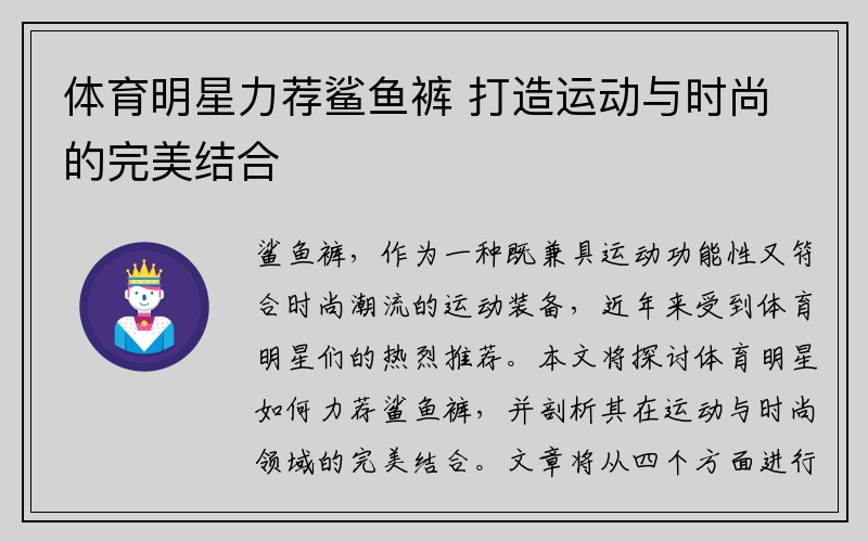 体育明星力荐鲨鱼裤 打造运动与时尚的完美结合