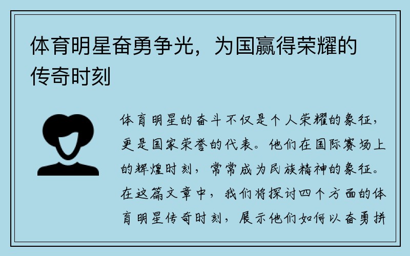 体育明星奋勇争光，为国赢得荣耀的传奇时刻