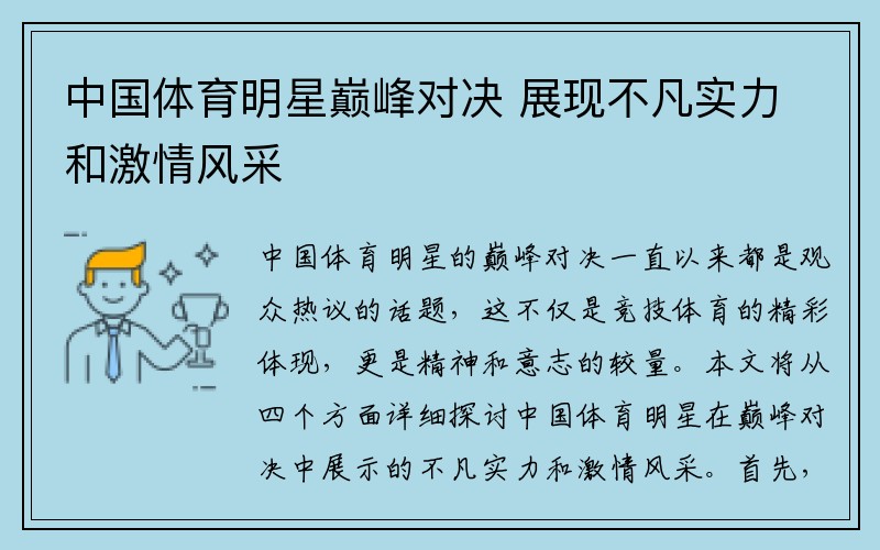 中国体育明星巅峰对决 展现不凡实力和激情风采