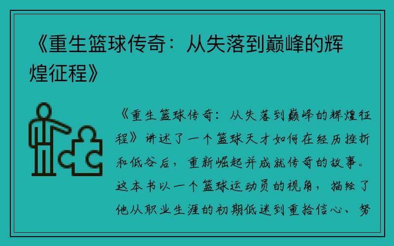 《重生篮球传奇：从失落到巅峰的辉煌征程》