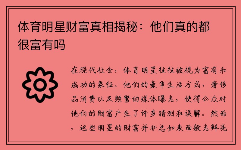 体育明星财富真相揭秘：他们真的都很富有吗