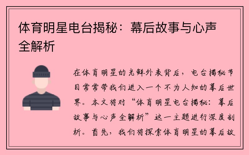 体育明星电台揭秘：幕后故事与心声全解析