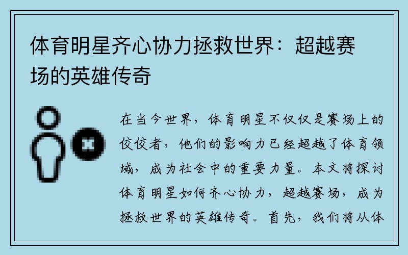 体育明星齐心协力拯救世界：超越赛场的英雄传奇