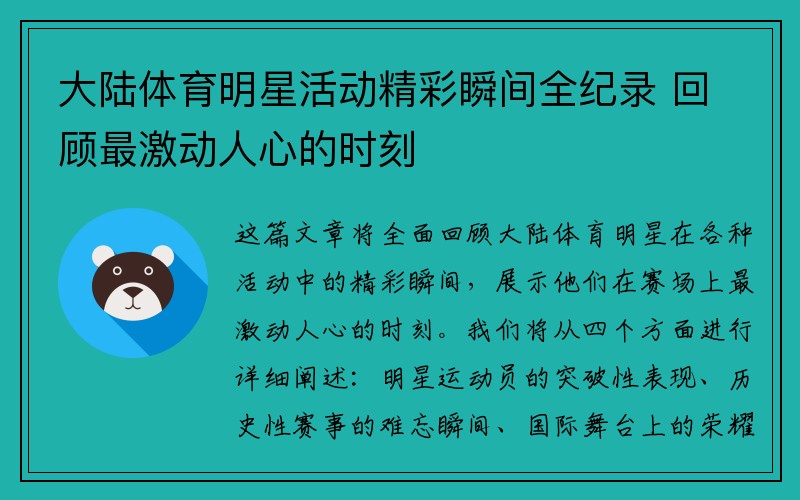 大陆体育明星活动精彩瞬间全纪录 回顾最激动人心的时刻