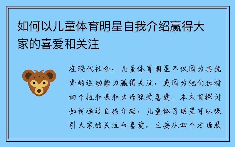 如何以儿童体育明星自我介绍赢得大家的喜爱和关注