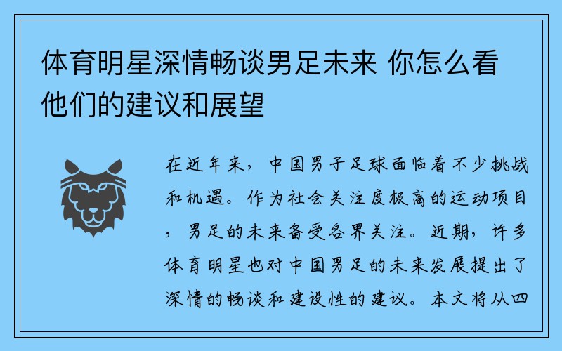 体育明星深情畅谈男足未来 你怎么看他们的建议和展望