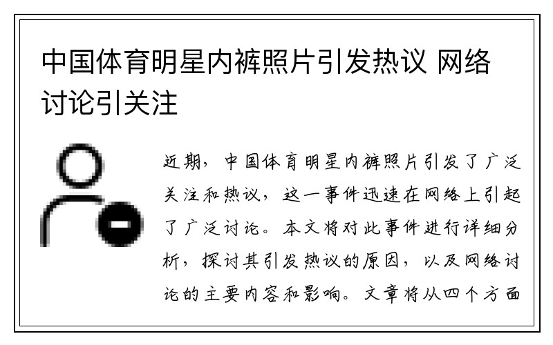 中国体育明星内裤照片引发热议 网络讨论引关注