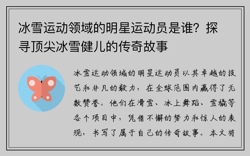 冰雪运动领域的明星运动员是谁？探寻顶尖冰雪健儿的传奇故事