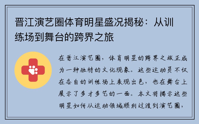 晋江演艺圈体育明星盛况揭秘：从训练场到舞台的跨界之旅