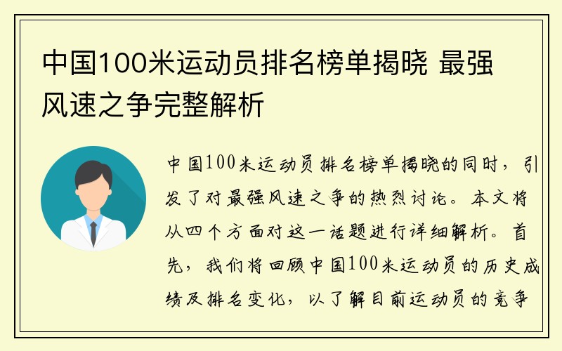 中国100米运动员排名榜单揭晓 最强风速之争完整解析