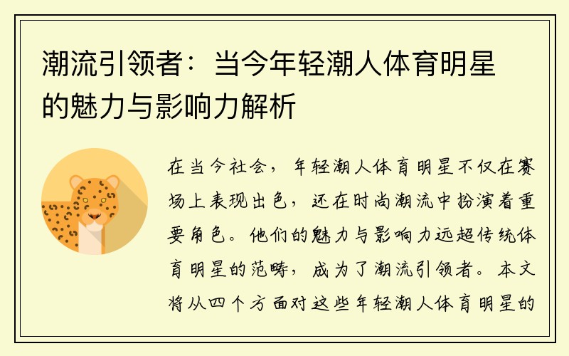 潮流引领者：当今年轻潮人体育明星的魅力与影响力解析