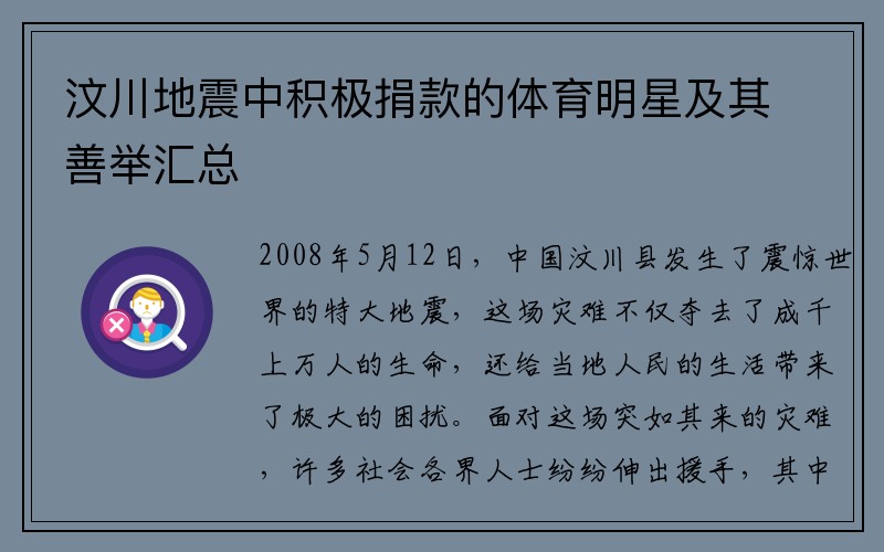 汶川地震中积极捐款的体育明星及其善举汇总