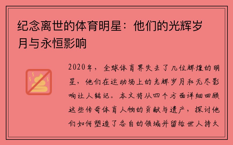 纪念离世的体育明星：他们的光辉岁月与永恒影响