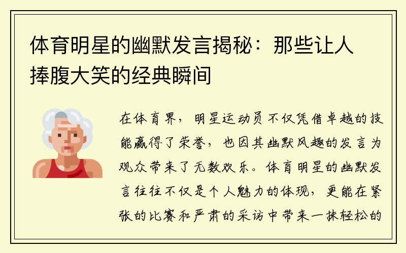 体育明星的幽默发言揭秘：那些让人捧腹大笑的经典瞬间