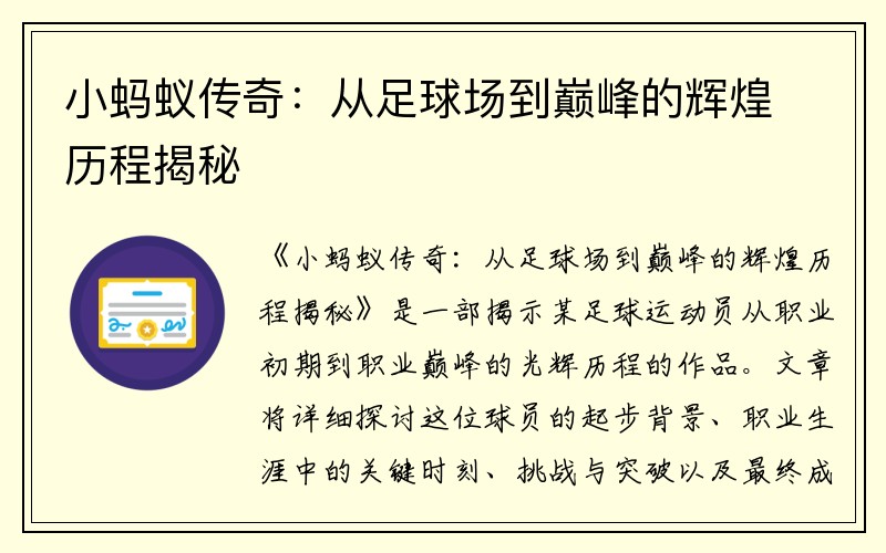 小蚂蚁传奇：从足球场到巅峰的辉煌历程揭秘