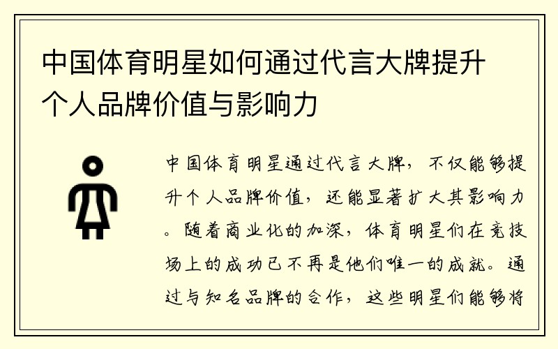 中国体育明星如何通过代言大牌提升个人品牌价值与影响力