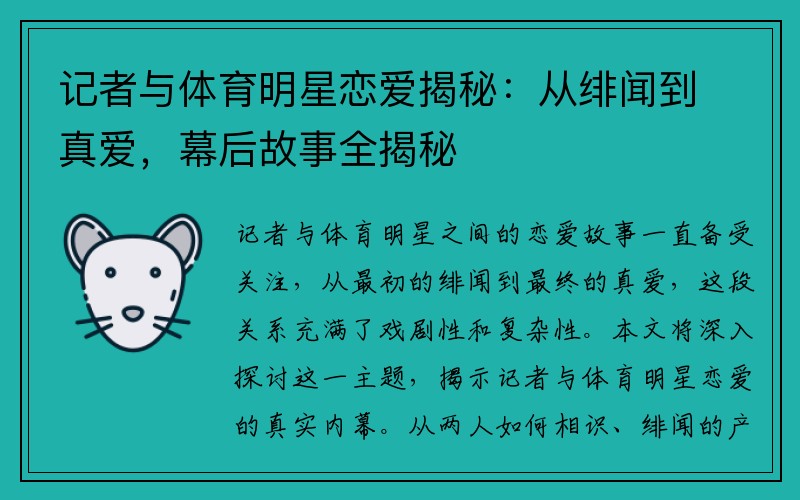 记者与体育明星恋爱揭秘：从绯闻到真爱，幕后故事全揭秘