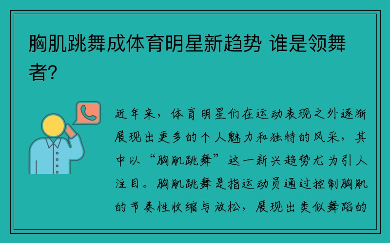 胸肌跳舞成体育明星新趋势 谁是领舞者？