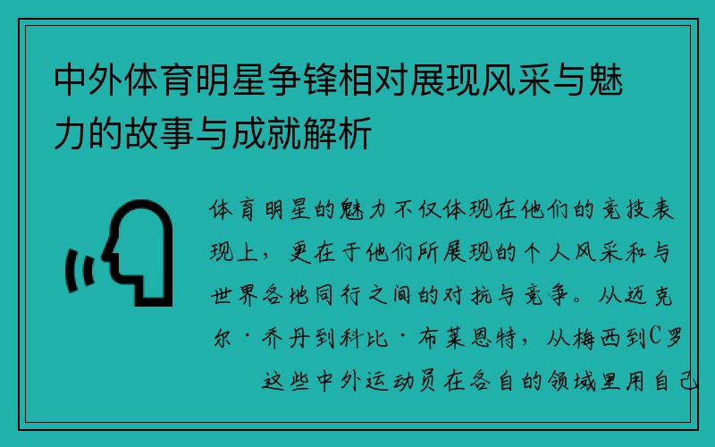 中外体育明星争锋相对展现风采与魅力的故事与成就解析