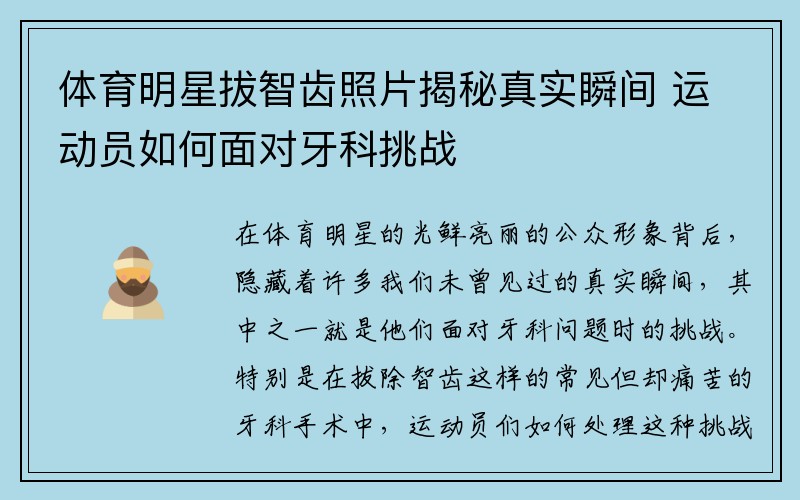 体育明星拔智齿照片揭秘真实瞬间 运动员如何面对牙科挑战