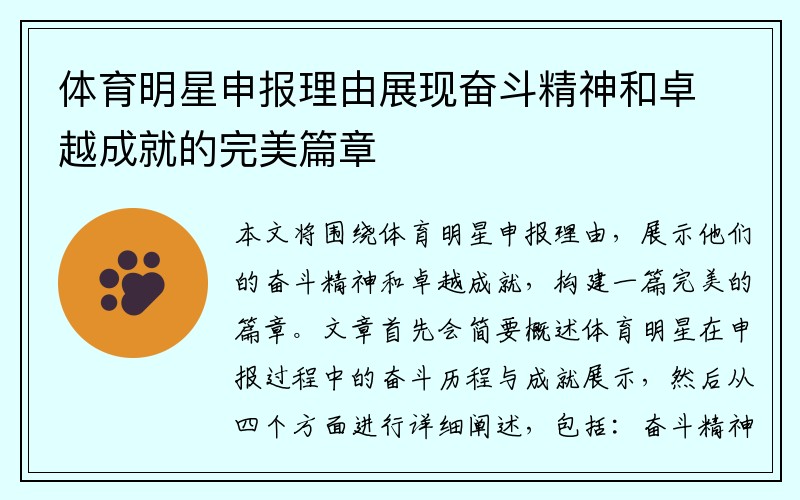 体育明星申报理由展现奋斗精神和卓越成就的完美篇章