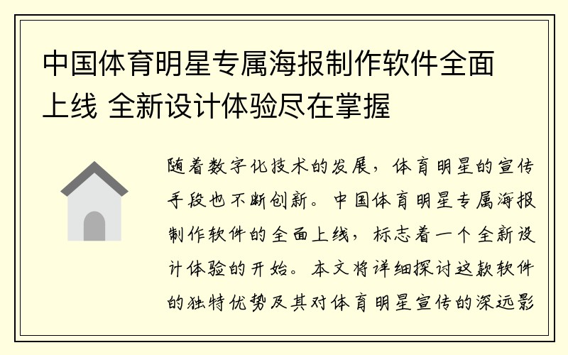 中国体育明星专属海报制作软件全面上线 全新设计体验尽在掌握