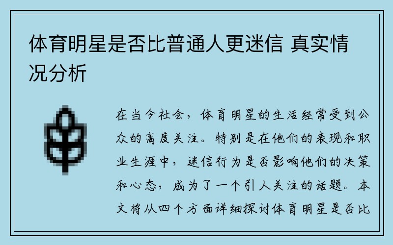 体育明星是否比普通人更迷信 真实情况分析