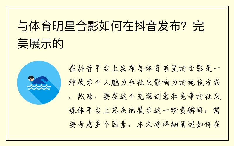 与体育明星合影如何在抖音发布？完美展示的