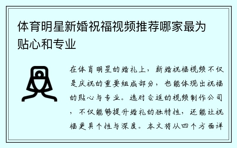 体育明星新婚祝福视频推荐哪家最为贴心和专业