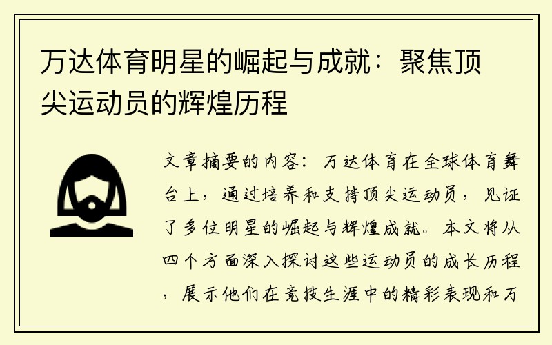 万达体育明星的崛起与成就：聚焦顶尖运动员的辉煌历程