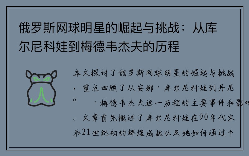 俄罗斯网球明星的崛起与挑战：从库尔尼科娃到梅德韦杰夫的历程