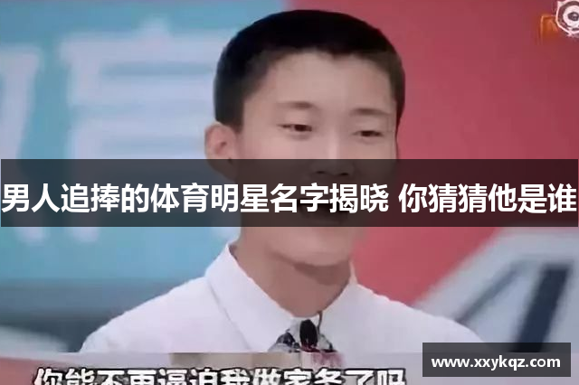 男人追捧的体育明星名字揭晓 你猜猜他是谁