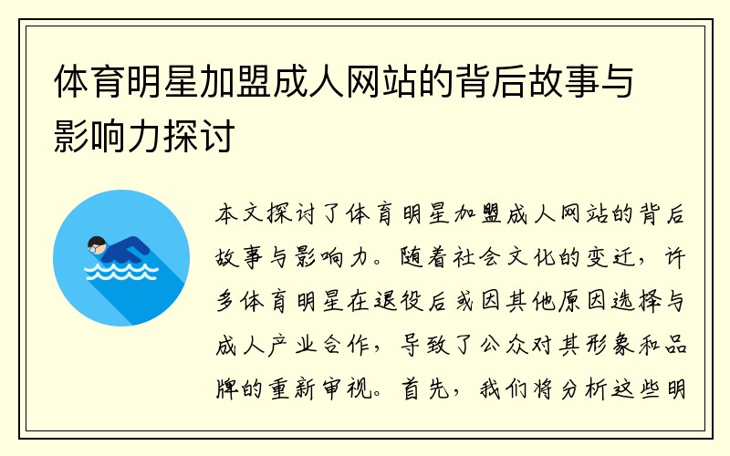 体育明星加盟成人网站的背后故事与影响力探讨