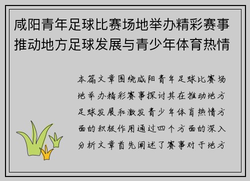 咸阳青年足球比赛场地举办精彩赛事推动地方足球发展与青少年体育热情