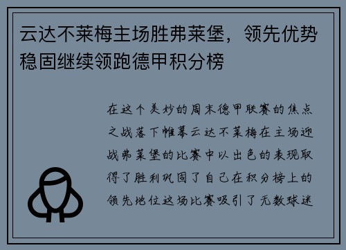 云达不莱梅主场胜弗莱堡，领先优势稳固继续领跑德甲积分榜
