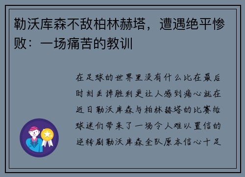 勒沃库森不敌柏林赫塔，遭遇绝平惨败：一场痛苦的教训